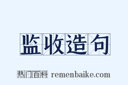 监收造句是什么意思的图片